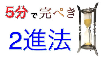 2進法とは？わかりやすく解説！これで10進法との変換は完璧！　【中学・高校数学】