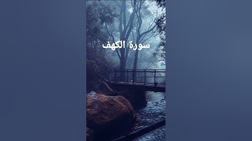 سورة الكهف قراءة جيدة لتعلم تلاوة القرآن