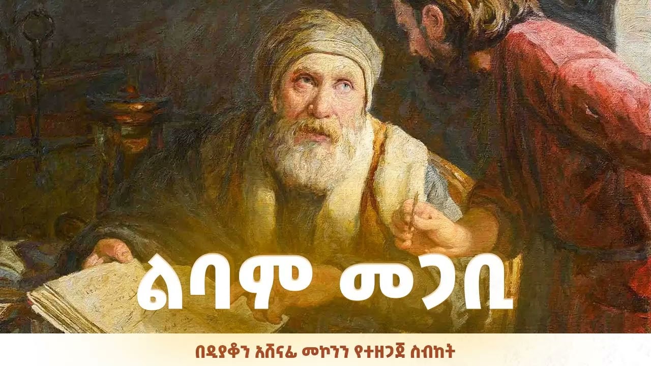 ልባም መጋቢ ዲ/ን አሸናፊ መኮንን Libam Megabi Deacon Ashenafi Mekonnen