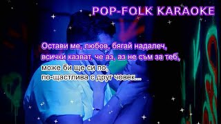 ANTONIO ft. EMILIA - OSTAVI ME, LYUBOV (KARAOKE)/ АНТОНИО ft. Емилия - ОСТАВИ МЕ, ЛЮБОВ (КАРАОКЕ)