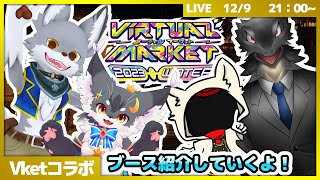 【コラボ】僕たちのブース紹介しながらバーレムホルンを巡ってく！【Vket 2023 Winter】