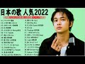 J-POP 最新曲 ランキング 邦楽 2022🍁邦楽 10,000,000回を超えた再生回数 ランキング 名曲 ♥♥ドラマ主題歌 2021 最新 挿入歌 邦楽 メドレー