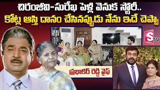 Villian Prabhakar Reddy Wife First Interview | Daughters About Chiranjeevi Surekha Marriage| SumanTV
