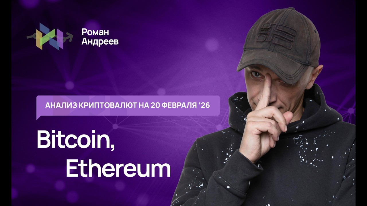 Биткоин (BTC), Эфир - обзор криптовалют от 20.02.2026 | Роман Андреев