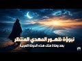 نبوءة ظهور المهدي بعد وفاة الملك الحقيقة الكاملة بين الصحيح والمنتشر أخطر سرد عن أحداث آخر الزمان 