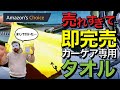 【お待たせしました】即完売した車専用タオルセット！Amazonおすすめに選ばれた激安＆最強品質！洗車・拭上げ・コーティングに最高！超吸水＆傷つきにくい！パリッとボリュームリッチベロアタオル KYT！