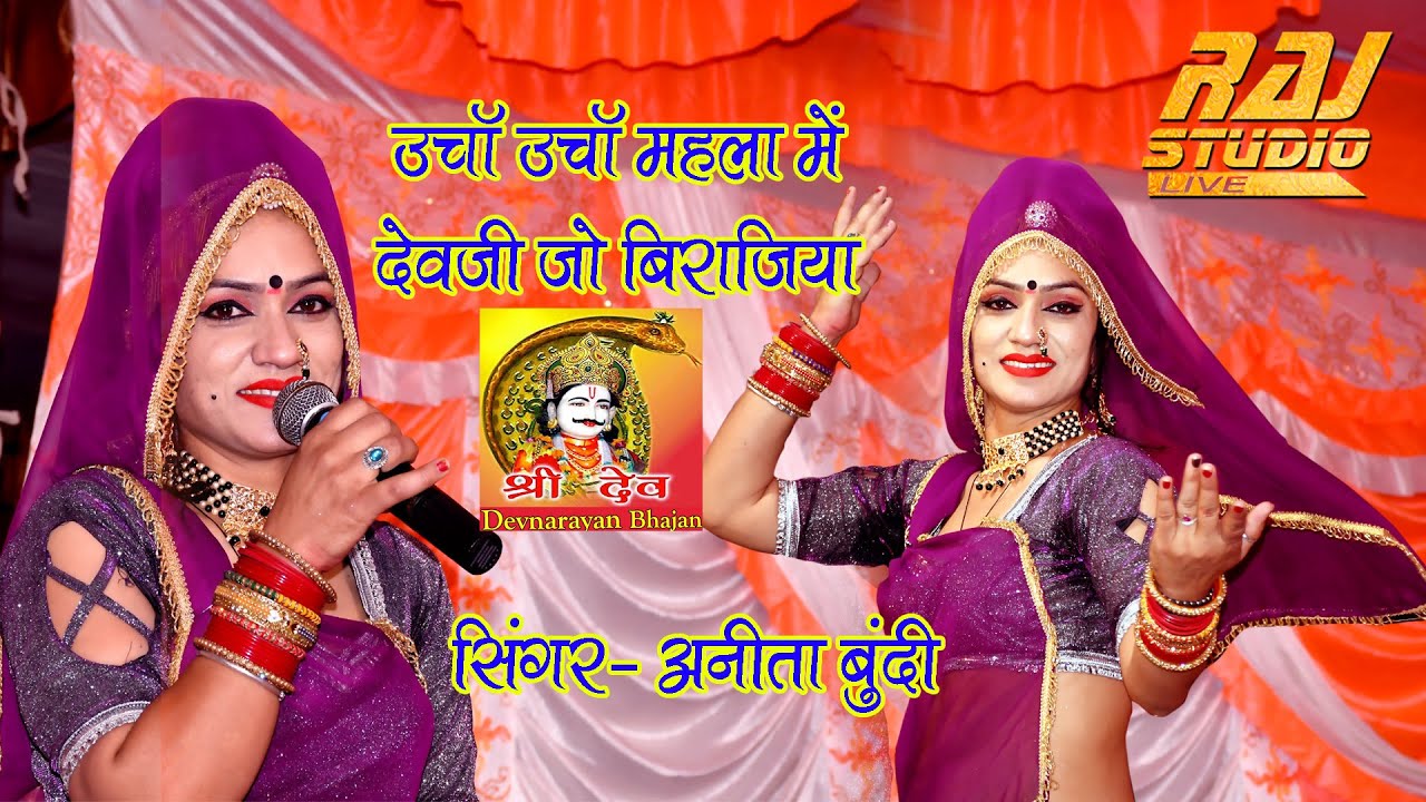 #anita bundi !! उचा रे उचा महला माई देव जी बिरजिया !! ucha re ucha mhela me devnaran birajya