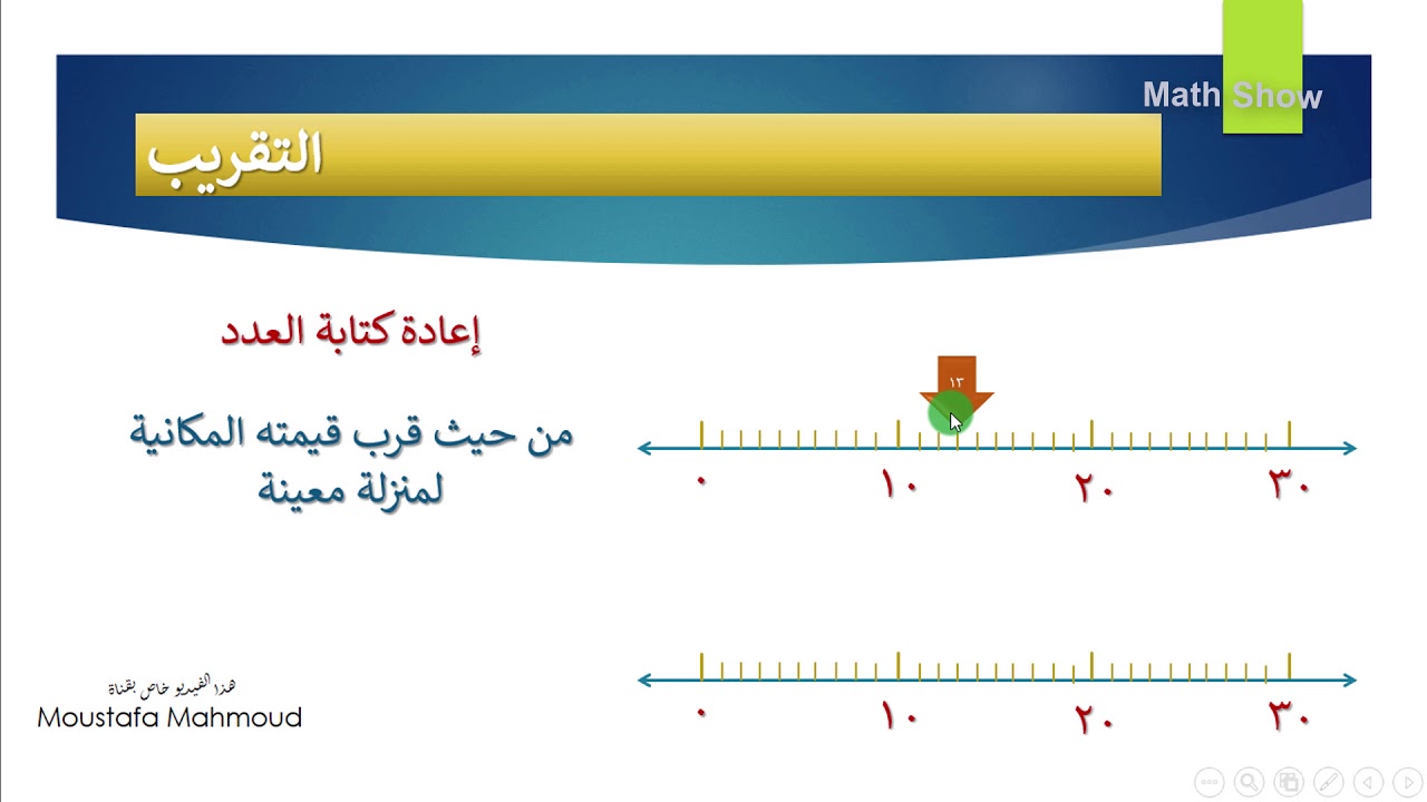 عرض تقريب الأعداد العشرية في الرياضيات إلى أقرب رقم صحيح على اليوتيوب