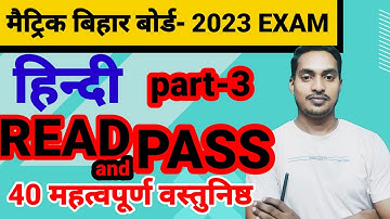 मैटिक exam 2023  हिंदी  ( part-3) VVI objective question |परीक्षा के लिए बवाल प्रश्न |