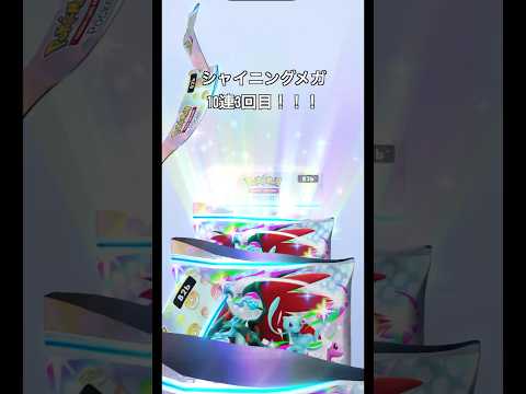 【ポケポケ】シャイニングメガ10連3回目！ #ポケモン #ポケポケ #ポケポケ開封チャレンジ #ポケポケ開封