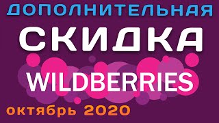 😱 Скидка промокод ВАЙЛДБЕРРИЗ +5% к вашей скидке клиента Wildberries