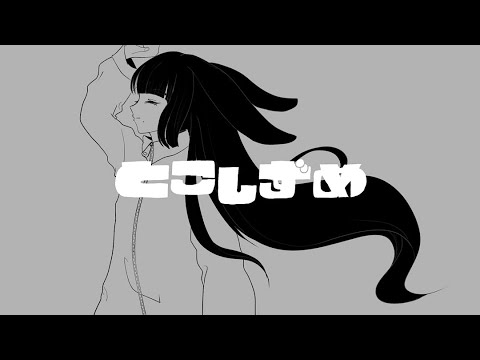 「とこしずめ」covered by 胡麻ちゃん【歌ってみた】