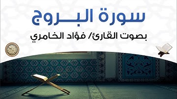 سورة البروج بصوت القارئ فؤاد الخامري