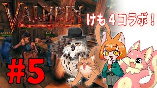【ヴァルヘイム】けも4でサバイバルコラボ！#4【コラボ】