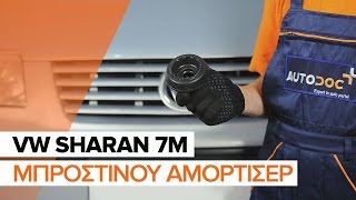 Πώς θα αντικαταστήσετε Βάση αμορτισέρ VW SHARAN (7M8, 7M9, 7M6) - εγχειριδιο