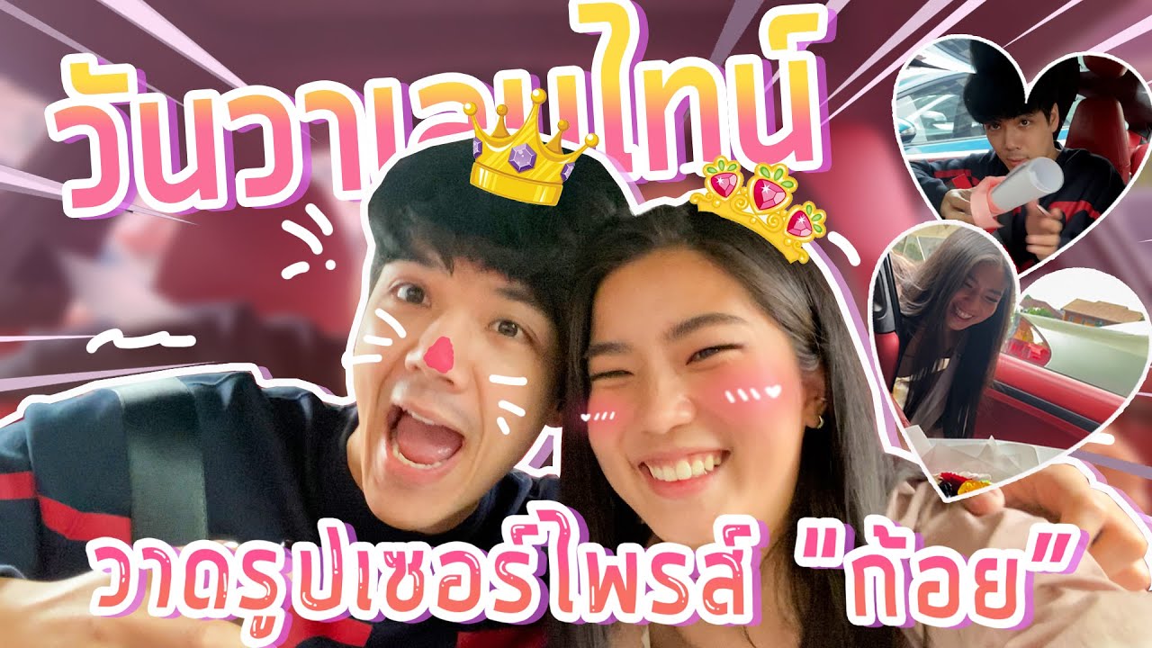 ทำสิ่งที่ไม่เคยทำให้น้องก้อย ในวันเเห่งความรัก l [Nickynachat]