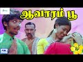 ஆவாரம் பூ திரைப்படம் | Aavarampoo Tamil Super Hit Movie | Vineeth, Nandhini, Nassar, Goundamani | 4K