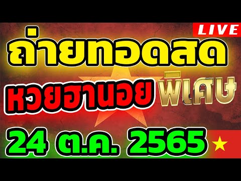 หวยฮานอยพิเศษ หวยฮานอยวันนี้ วันที่ 24 ตุลาคม 2565 ถ่ายทอดสดหวยฮานอย ตรวจหวยฮานอย 24/10/65