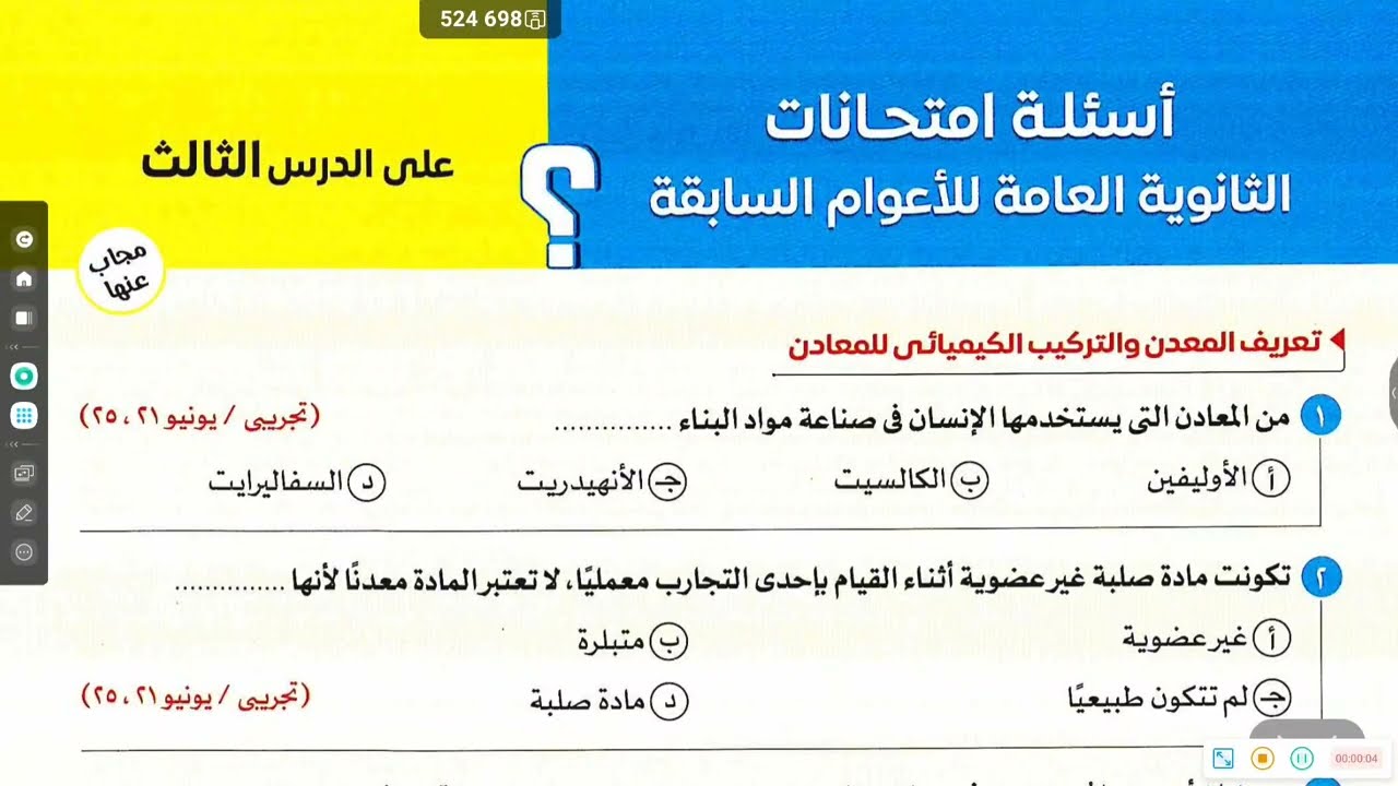 اسئلة امتحانات الثانوية العامة الأعوام السابقة عن المعادن كلها _ افهمها ما تحفظهاش 