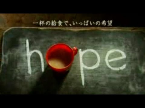 ACジャパン CM 2008年度 支援キャンペーン Hope