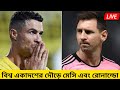 ৭০ দেশের ফুটবলার এর ভোট, বিশ্ব একাদশের থাকার দৌড়ে মেসি রোনাল্ডো।Messi Ronaldo Football