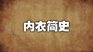 女性内衣简史：我们变得更舒适更自由了吗？