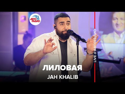 Jah Khalib - Лиловая (LIVE @ Авторадио)