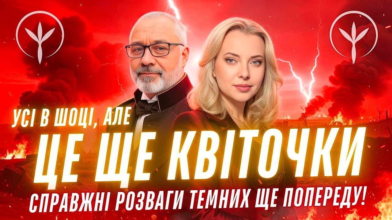 УСІ вже в ШОЦІ, але це лише квіточки! Ось, що буде далі! Астролог Алакх Ніранжан