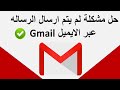 حل مشكلة لم يتم ارسال الرساله عبر الايميل Gmail