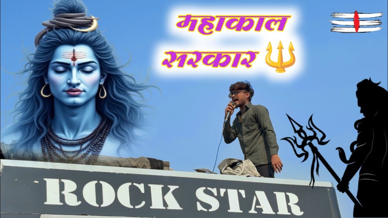 महाकाल सरकार | Mahakal Sarkar 🔱 Rock Star Band 0088 Shirsmani 