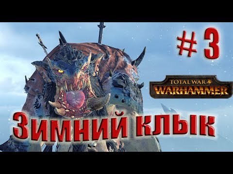 Видео: Total War: WARHAMMER. Прохождение за Зимний клык. Легенда. # 3