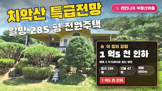 Chiaksan Mountain does all the work~~ This house is a stunning country home