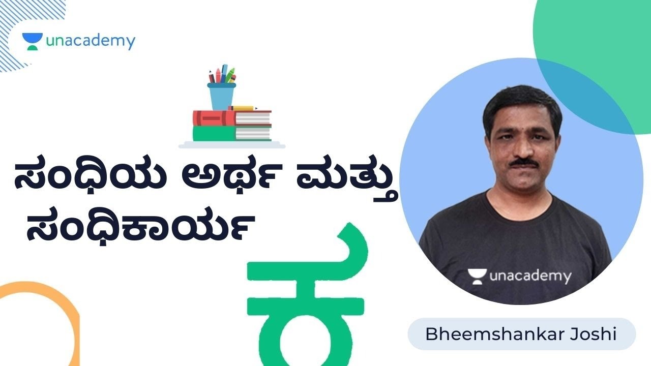 ಸಂಧಿಯ ಅರ್ಥ ಮತ್ತು  ಸಂಧಿಕಾರ್ಯ | FDA/SDA/PSI/KAS | Bheemshankar Joshi