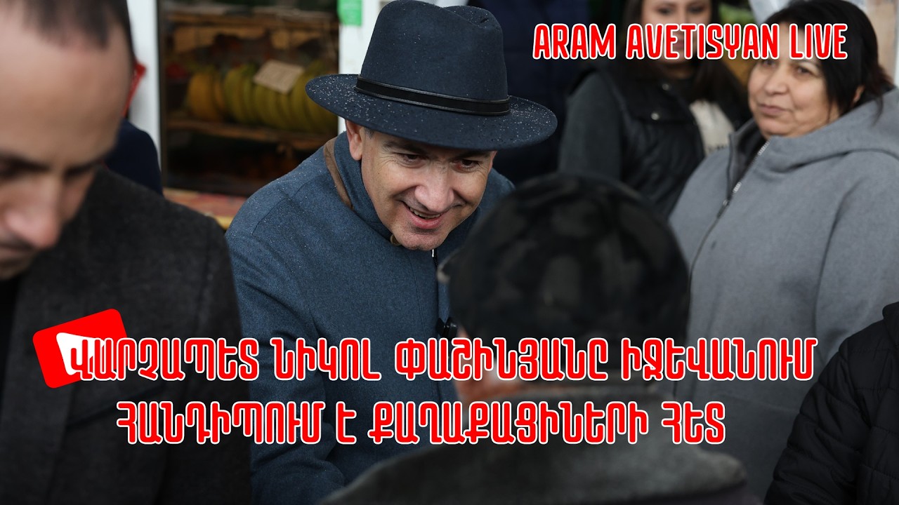ՎԱՐՉԱՊԵՏ ՆԻԿՈԼ ՓԱՇԻՆՅԱՆԸ  ԻՋԵՎԱՆՈՒՄ ՀԱՆԴԻՊՈՒՄ Է ՔԱՂԱՔԱՑԻՆԵՐԻ ՀԵՏ․ ՈՒՂԻՂ ԵԹԵՐ // #հրատապ