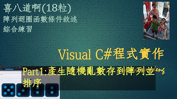 [C#程式 031]十八啦四顆骰子遊戲 Part1 C#產生亂數於陣列並排序