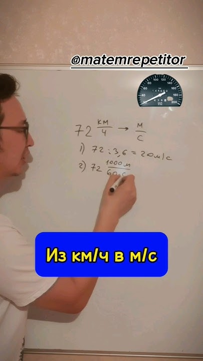 Из м/с в км/ч #скорость #математика #перевод #изи #легко #shorts - YouTube