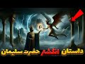 داستان انگشتر حضرت سلیمان چیست   نجومي