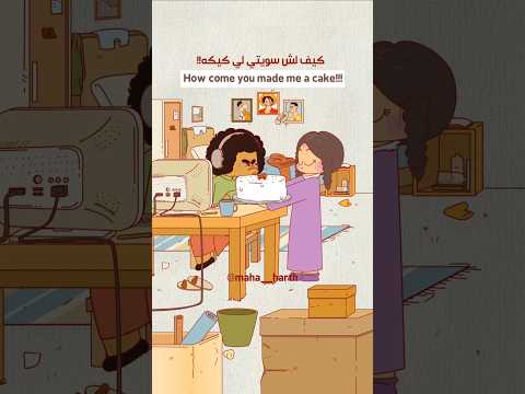 لما اسوي اكله واحرقها