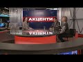 Святослав Батов, Альона Яхно /  АКЦЕНТИ з Наталкою Фіцич