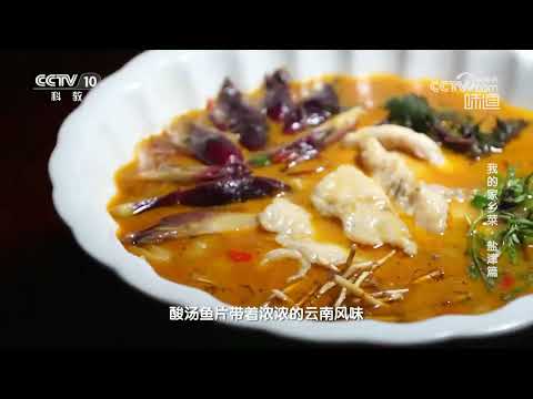 盐津酸汤鱼里藏着哪种独特的用料秘籍《味道》20231209 | 美食中国 Tasty China