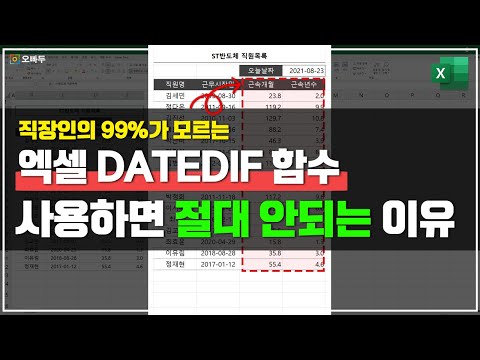 모르고 계셨다면 반드시 알아야 할 DATEDIF 함수 올바른 사용법 날짜 개월수 계산 Tip 