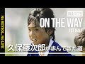 【柏レイソル】「on the way」〜久保藤次郎が歩んできた道〜 1st HALF