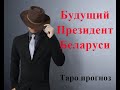 Беларусь. Будущий Президент Беларуси. Таро прогноз.