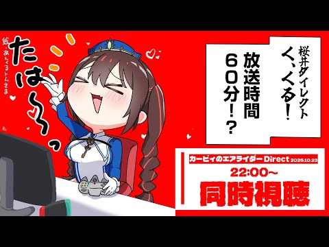 同時視聴 カービィのエアライダーDirectを一緒に見ましょう 安心院みさ すぺしゃりて