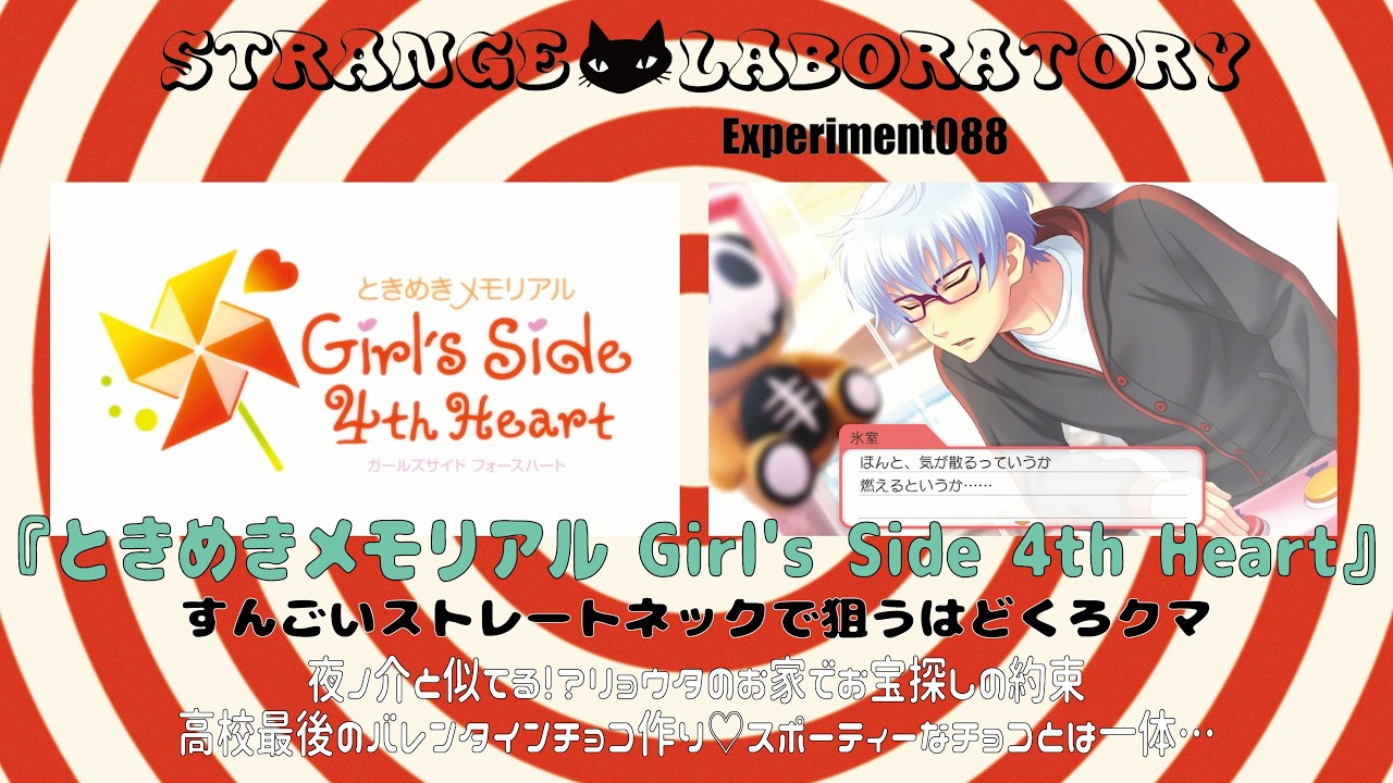 088】ときめきメモリアル Girl's Side 4th Heart【STRANGE LABORATORY