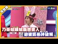 乃哥賊頭賊腦想害人 卻被凱希神破解│天才衝衝衝完整版EP740│2020.10.03