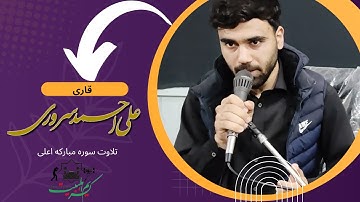 تلاوت زیبای سوره مبارکه اعلی با صدای قاری علی احمد سروری