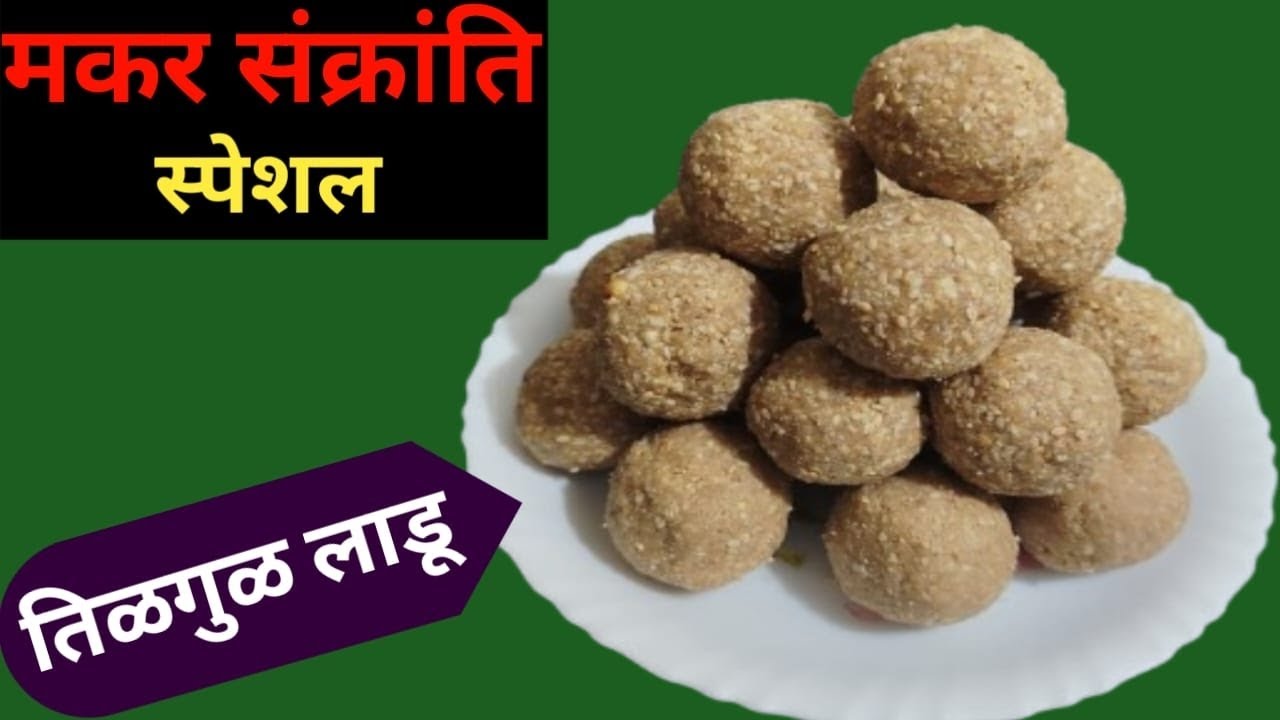 पाक न करता मऊसूत तिळगुळाचे लाडू 😋😋 Pak na Karta Mausut til gulache ladoo😋😋