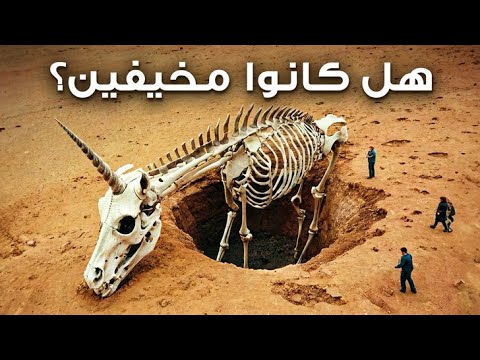 القصة الكاملة لوحيد القرن نعم لقد كان حقيقي ا