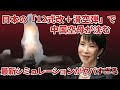 【機密級】12式改と滑空弾の三段攻撃で中国空母が壊滅する未来。米戦略家も驚愕の結果に…